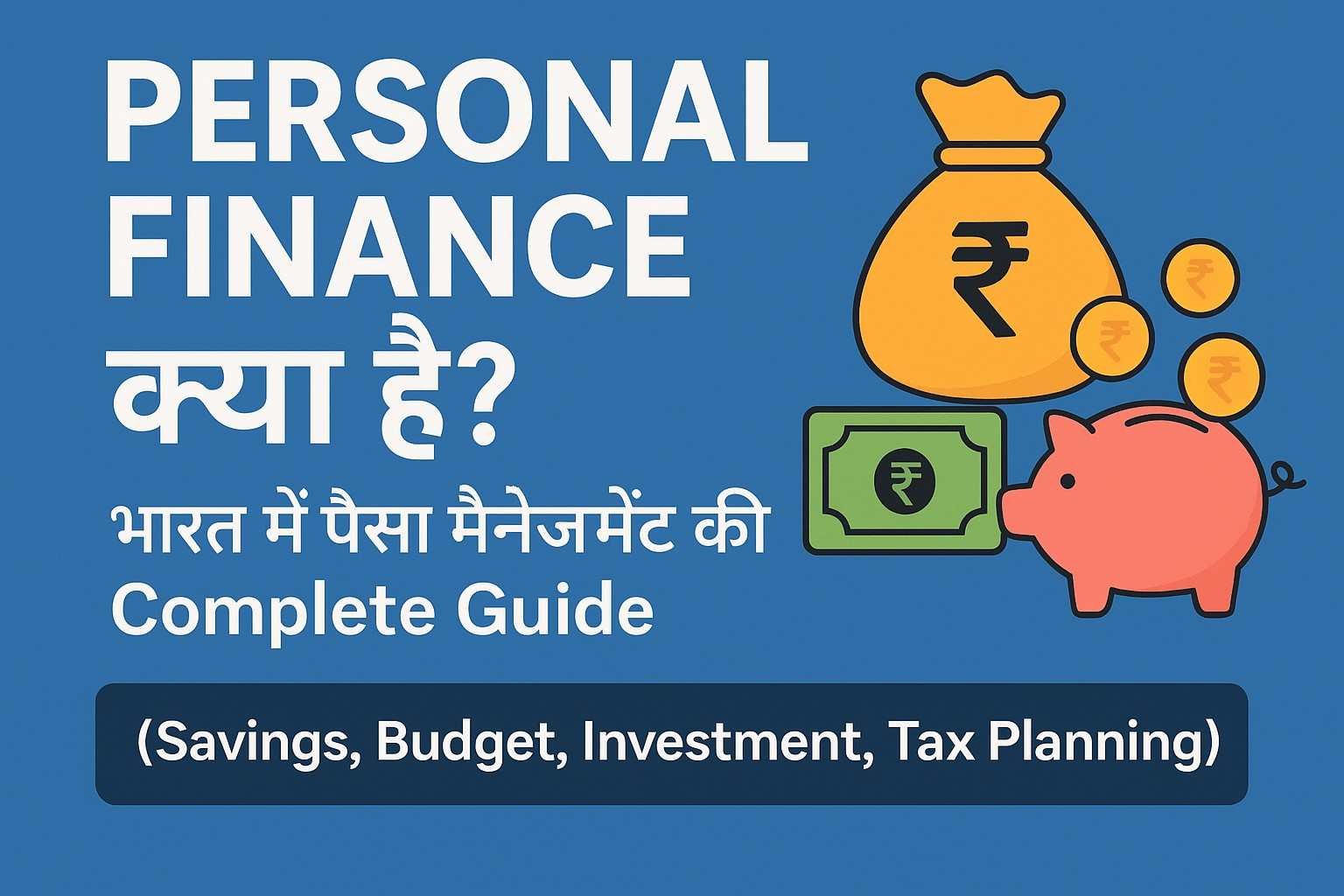 Personal Finance क्या है? भारत में पैसे मैनेजमेंट की Complete Guide (Savings, Budget, Investment, Tax Planning)